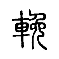 輓 輓