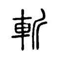 斬 斬
