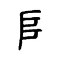 𠂤 𠂤