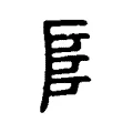 𠼛 𠼛
