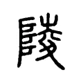 𨻪 𨻪