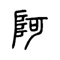 阿 阿