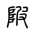 陂 陂