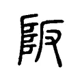 阪 阪