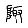 陬 陬