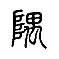 隅 隅