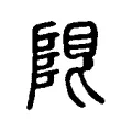 𨹨 𨹨