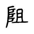 阻 阻