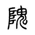 隗 隗