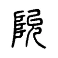 阭 阭