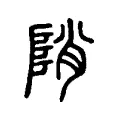 陗 陗