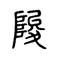 陖 陖
