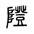 隥 隥