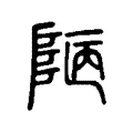 𨹟 𨹟