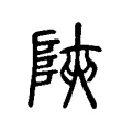 陜 陜