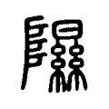 隰 隰