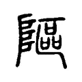 䧢 䧢