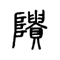 𨽠 𨽠