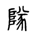 𨺵 𨺵