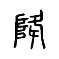 降 降