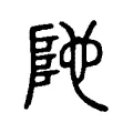 阤 阤