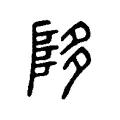 陊 陊