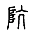 阬 阬