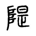 隄 隄
