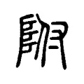 附 附