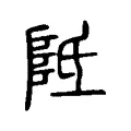 阺 阺