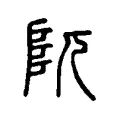 阢 阢