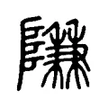 隒 隒