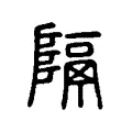 隔 隔