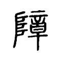 障 障