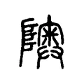 隩 隩
