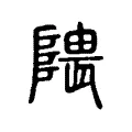 隈 隈