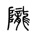 隴 隴