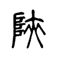 陝 陝