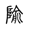 隃 隃