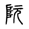 阮 阮