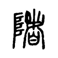 陼 陼