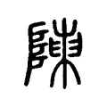 𨸬 𨸬