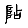 阽 阽