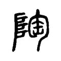 陶 陶