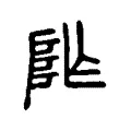 阼 阼