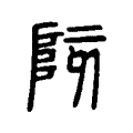 陔 陔