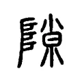 隙 隙