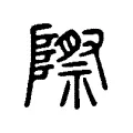 際 際