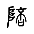 陪 陪