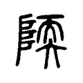 陾 陾